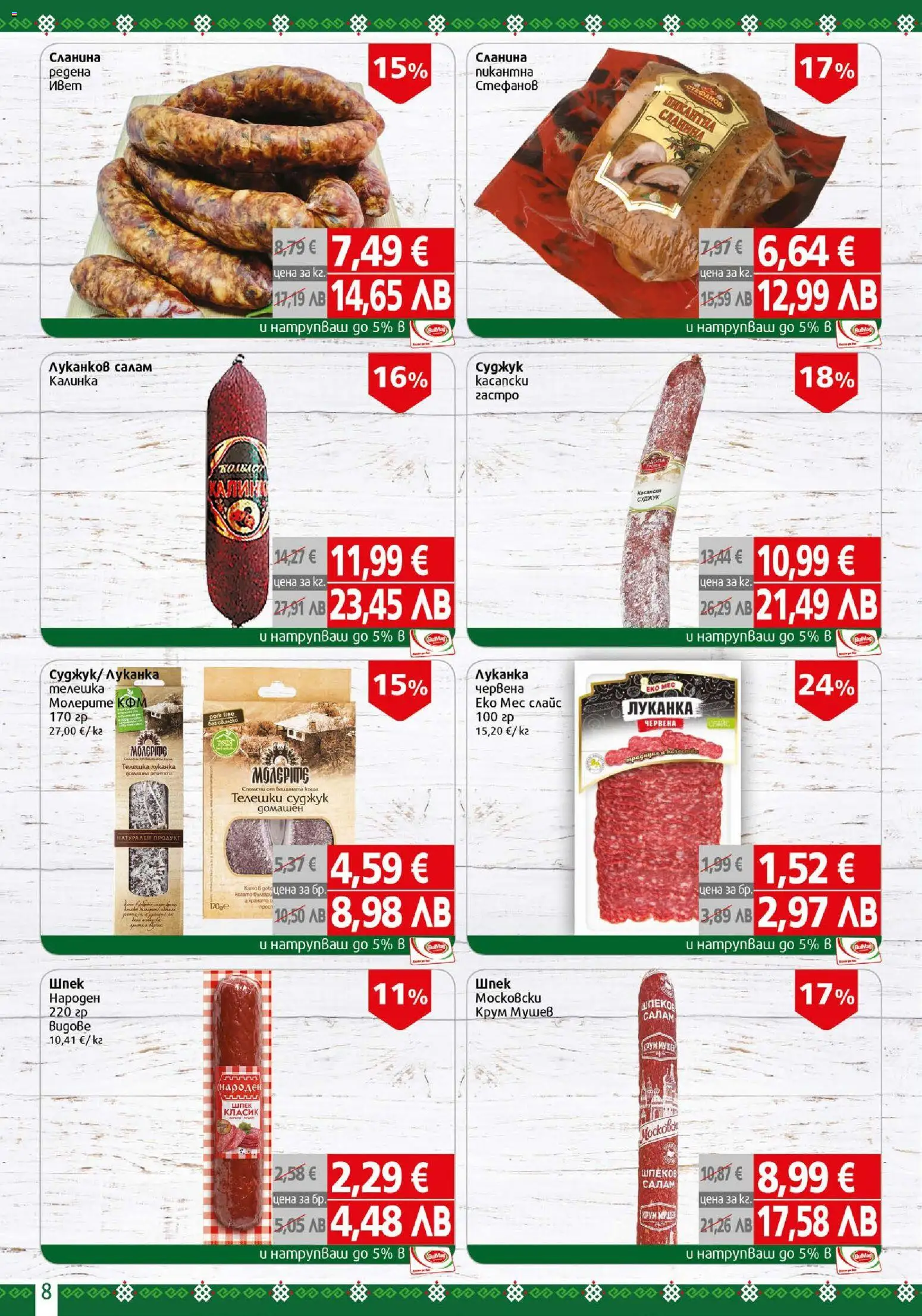 {H1} | Страница: 8 | Продукти: Салам, Сланина, Суджук
