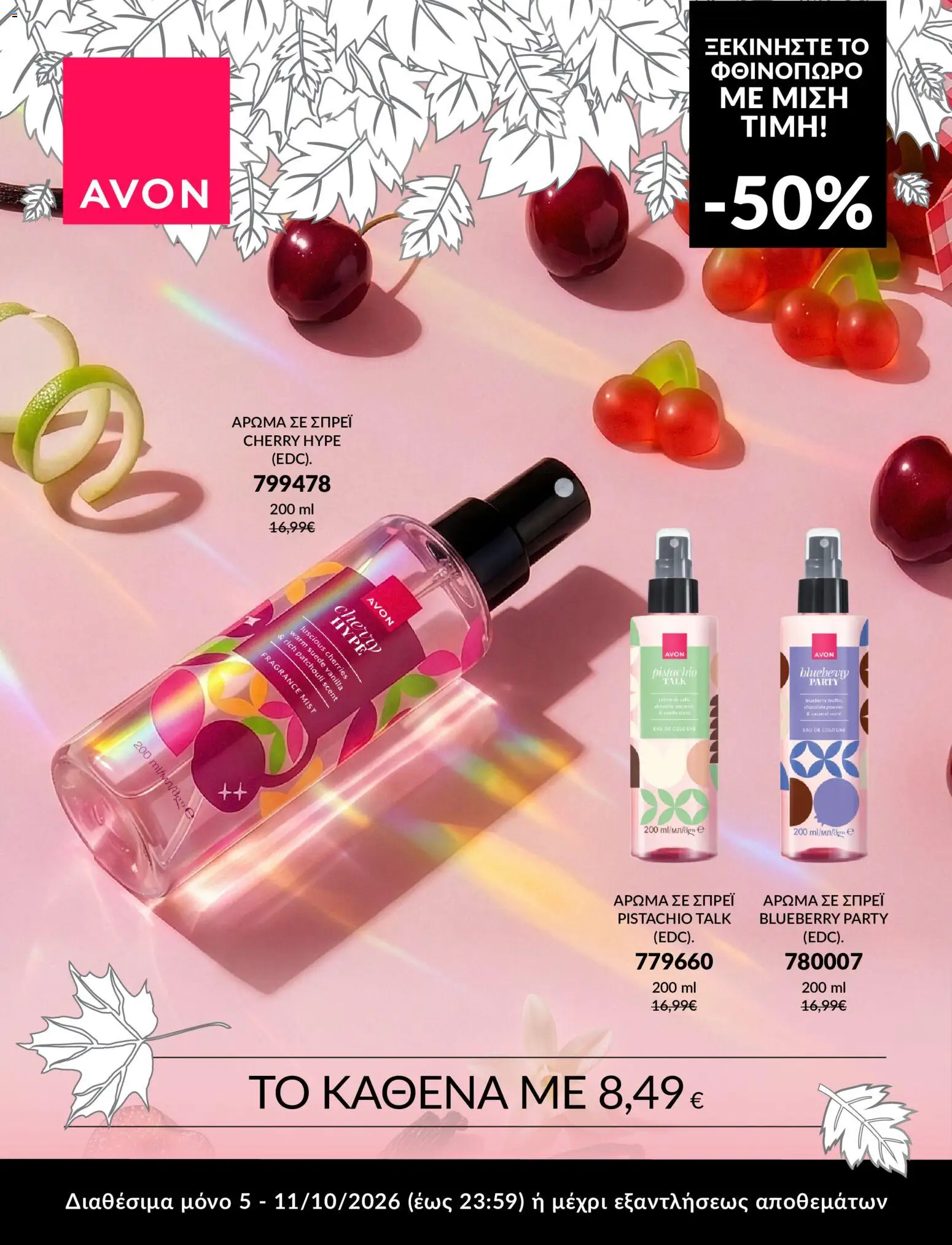 Avon Φυλλάδιο - σε ισχύ από 05/10/2026 | Σελίδα: 6