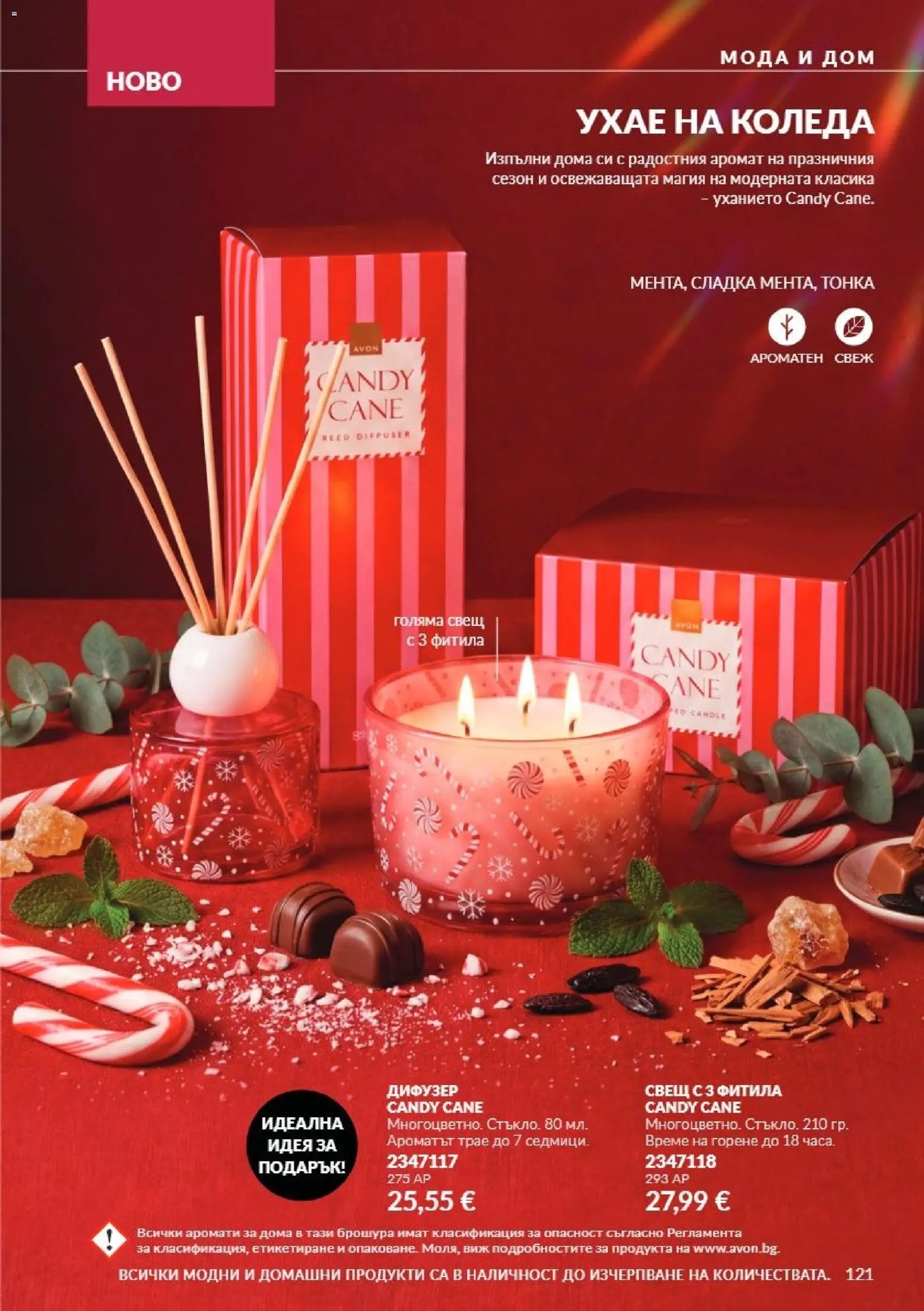 {H1} | Страница: 121 | Продукти: Свещ, Аромат