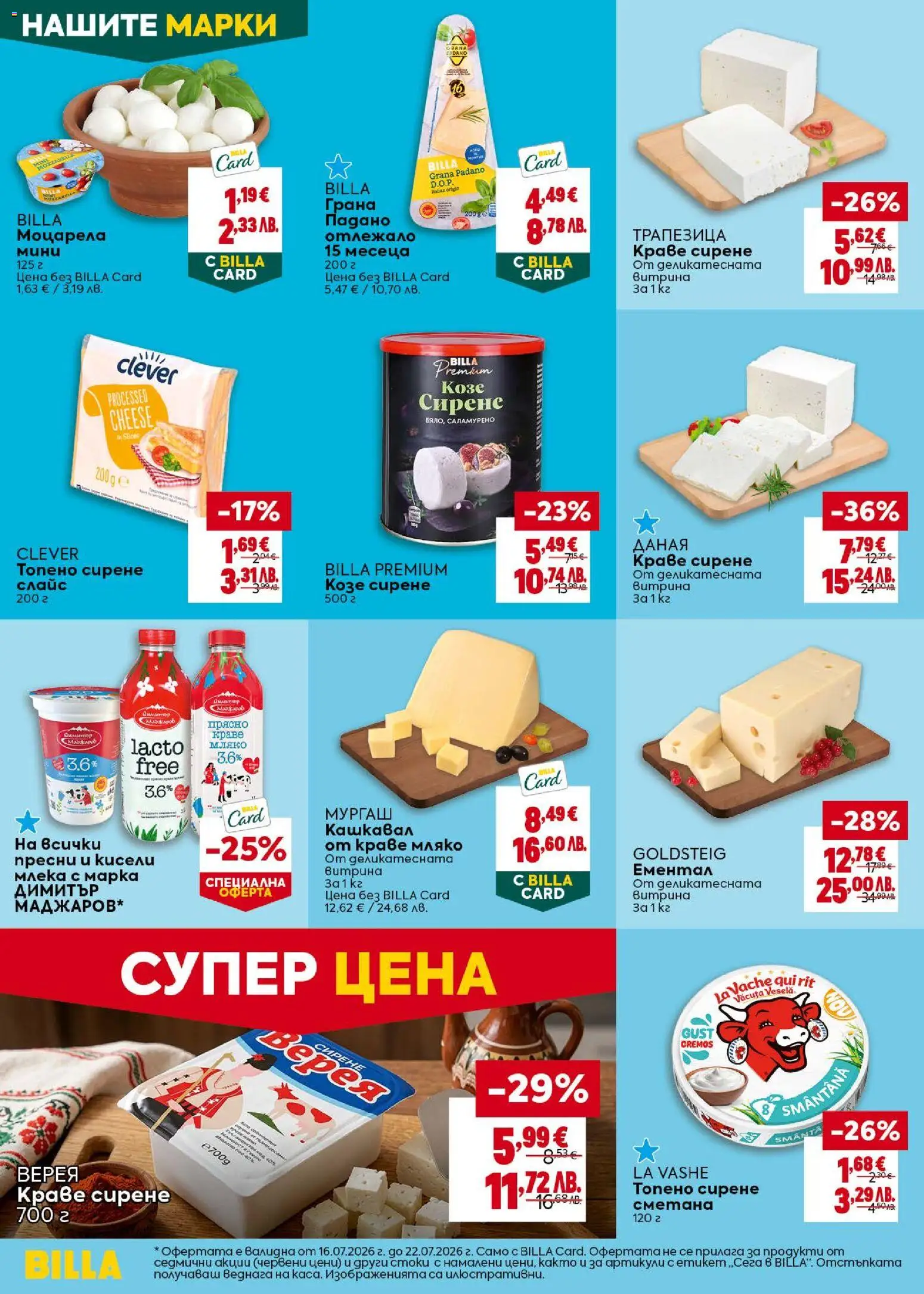 {H1} | Страница: 20 | Продукти: Сметана, Топено сирене, Козе сирене, Grana Padano
