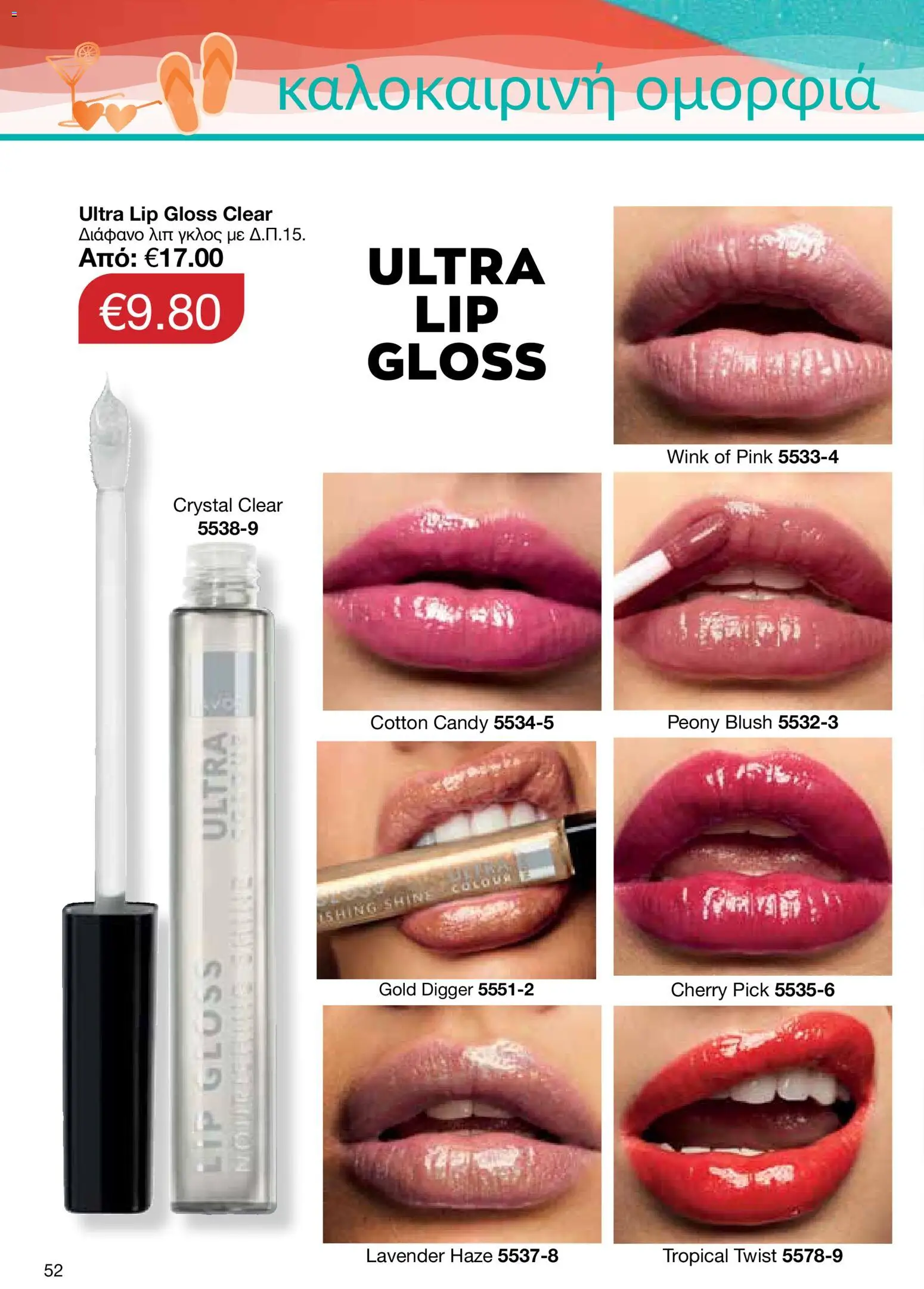 AVON – σε ισχύ από 27/07/2026 | Σελίδα: 50