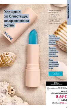 Преглед на Oriflame каталог 08 - Офертите са валидни от 03.06.2026 | Страница: 5