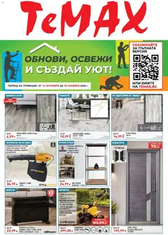 Преглед на ТеMакс брошура - Обнови, освежи и създай уют с TeMax - Офертите са валидни от 16.10.2026