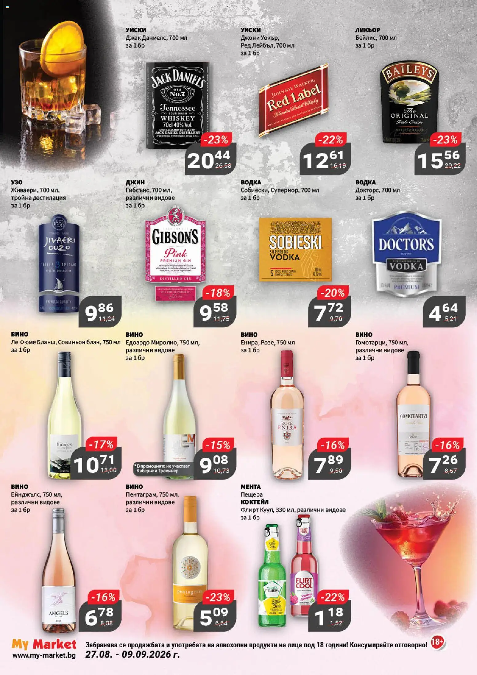 {H1} | Страница: 18 | Продукти: Джин, Водка, Уиски, Вино