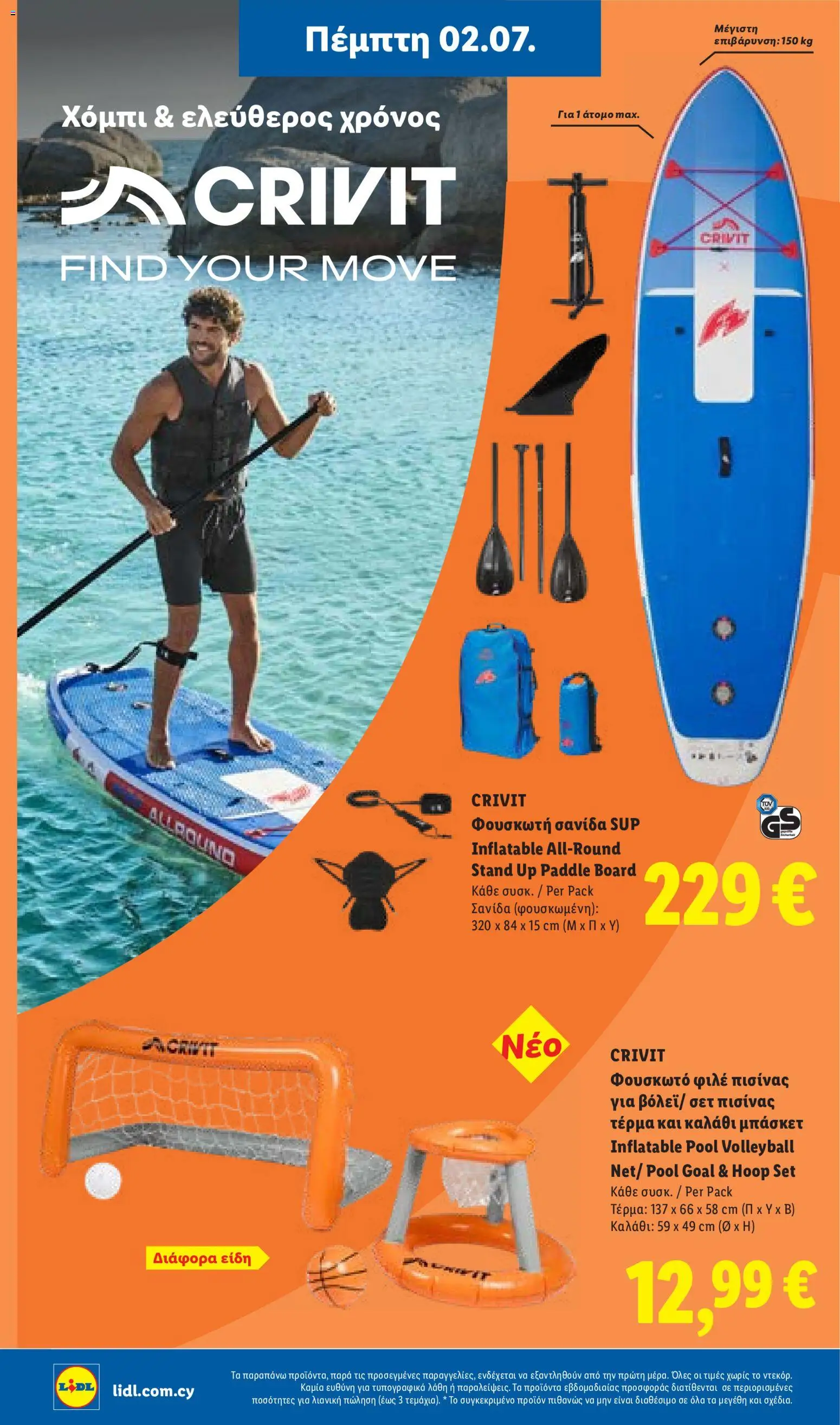 Lidl φυλλαδιο – σε ισχύ από 02/07/2026 | Σελίδα: 44