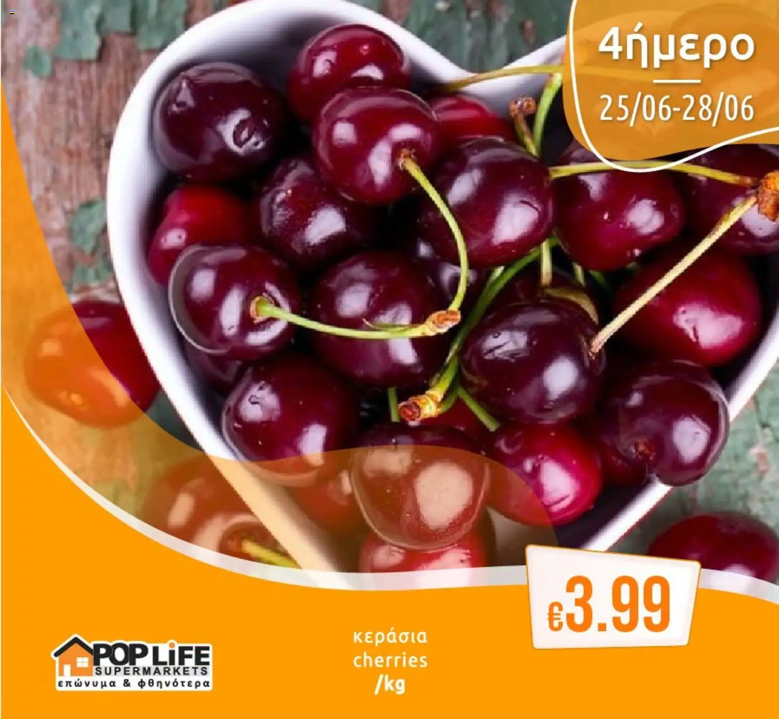 PopLife φυλλαδιο – σε ισχύ από 25/06/2026 | Σελίδα: 5