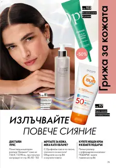 Преглед на Oriflame каталог 11 - Офертите са валидни от 05.08.2026 | Страница: 79 | Продукти: Крем, Пилинг, Нощен крем