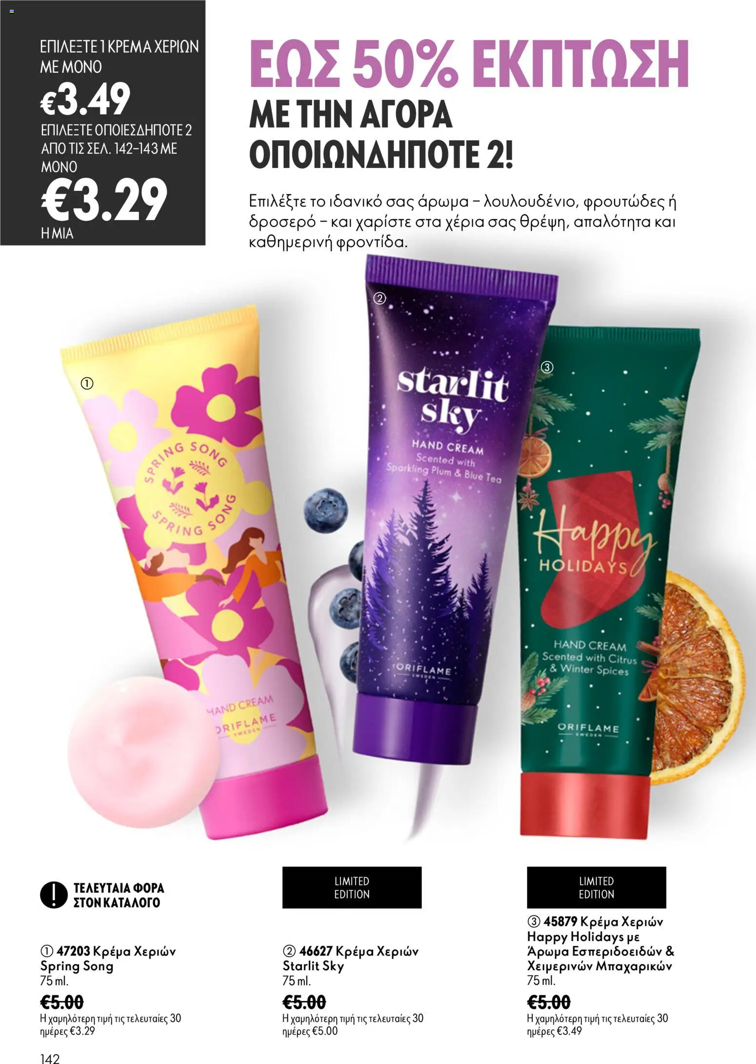 Oriflame φυλλαδιο 12 2026 – σε ισχύ από 26/08/2026 | Σελίδα: 142