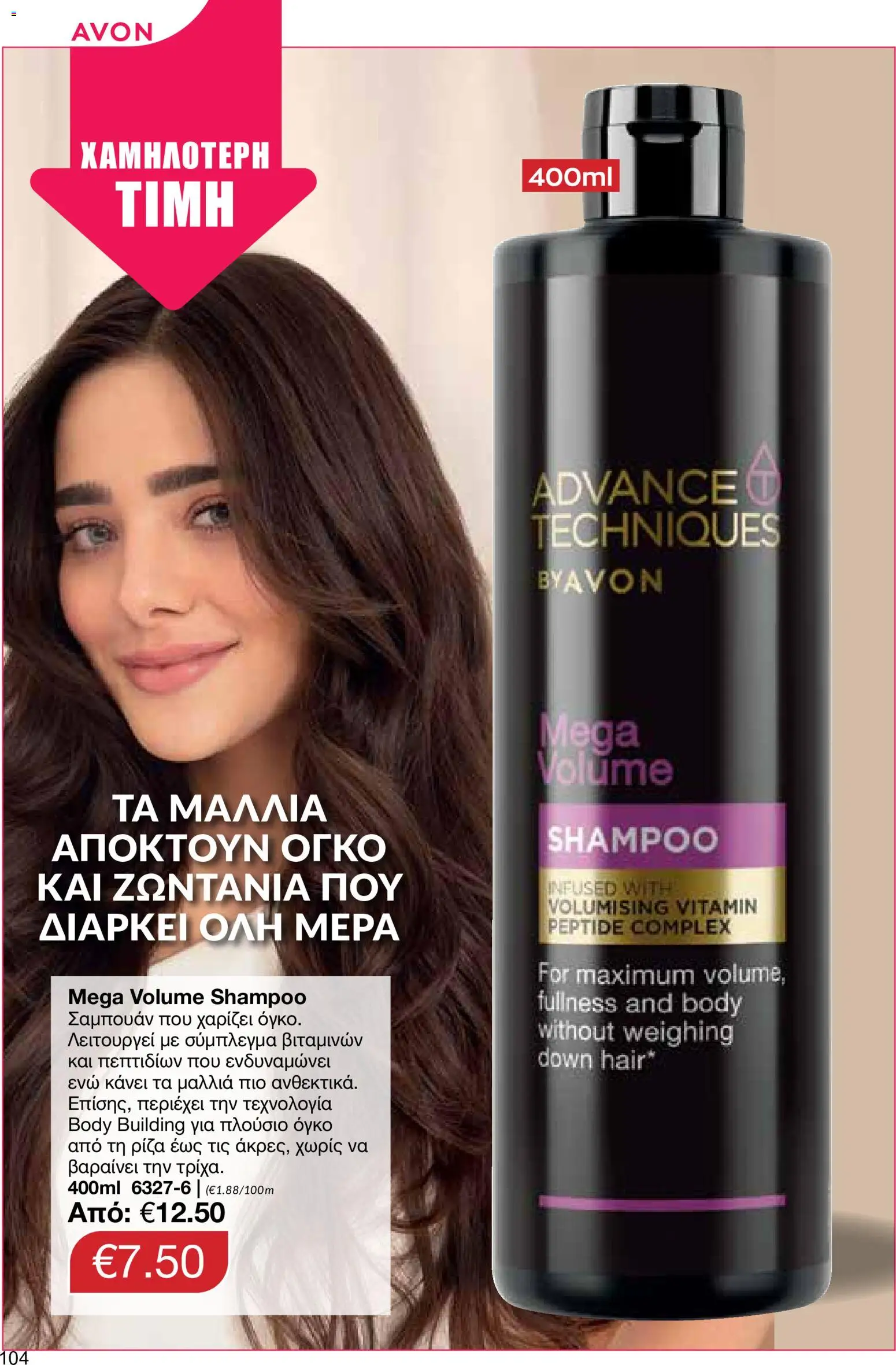 AVON φυλλαδιο – σε ισχύ από 24/08/2026 | Σελίδα: 102