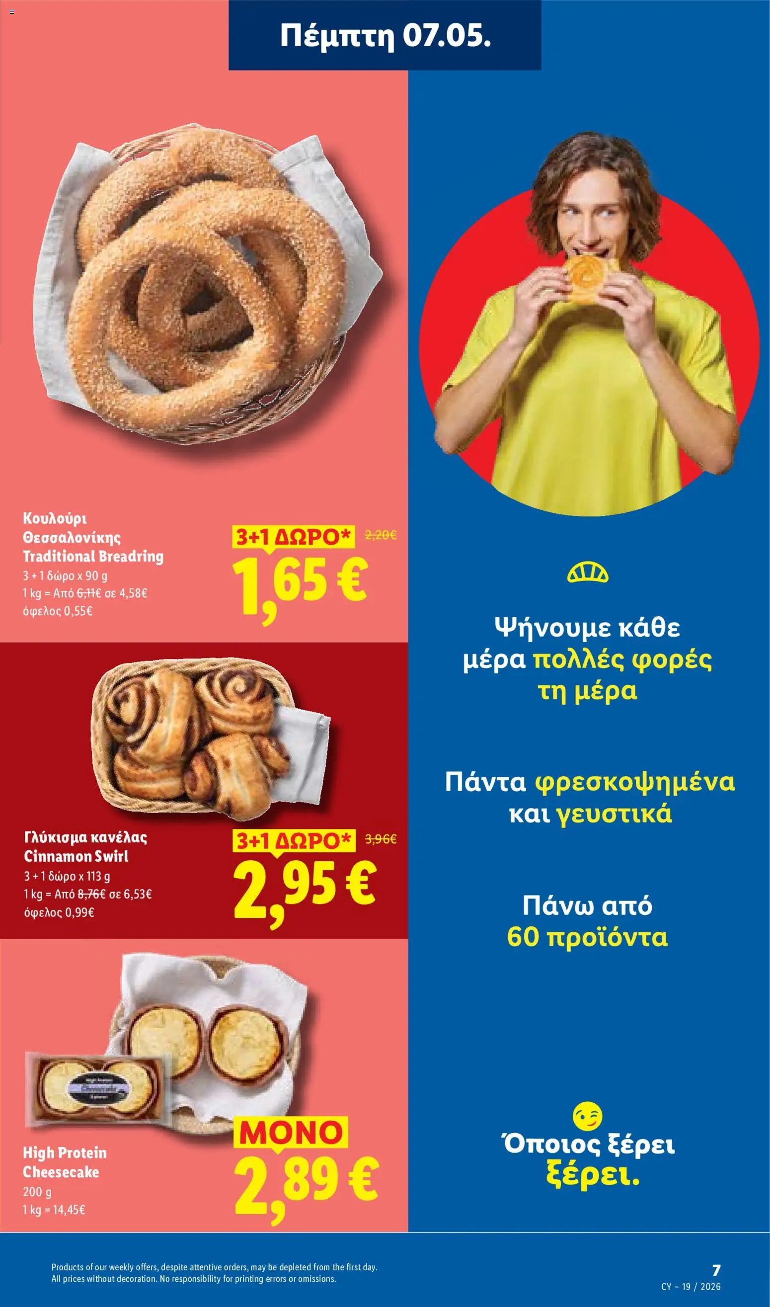 Lidl φυλλαδιο – σε ισχύ από 07.05.2026 | Σελίδα: 7