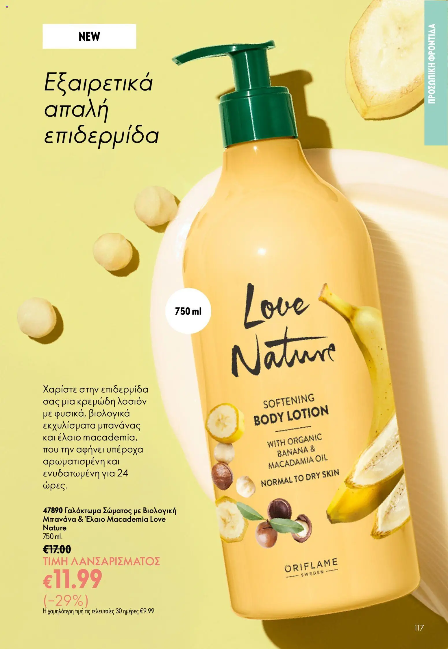 Oriflame φυλλαδιο – σε ισχύ από 24.06.2026 | Σελίδα: 117