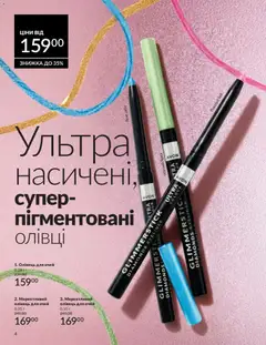 AVON акції дійснийкції з 31.07.2026 | Сторінка: 4 | Товари: Олівець для очей