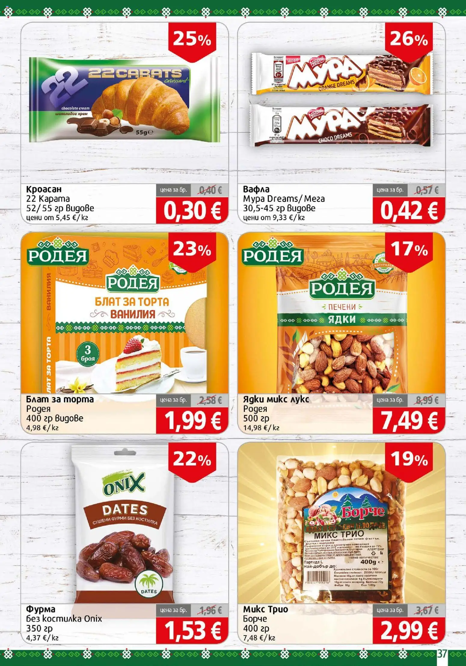 {H1} | Страница: 37 | Продукти: Сол, Кроасан, Ванилия, Съставки