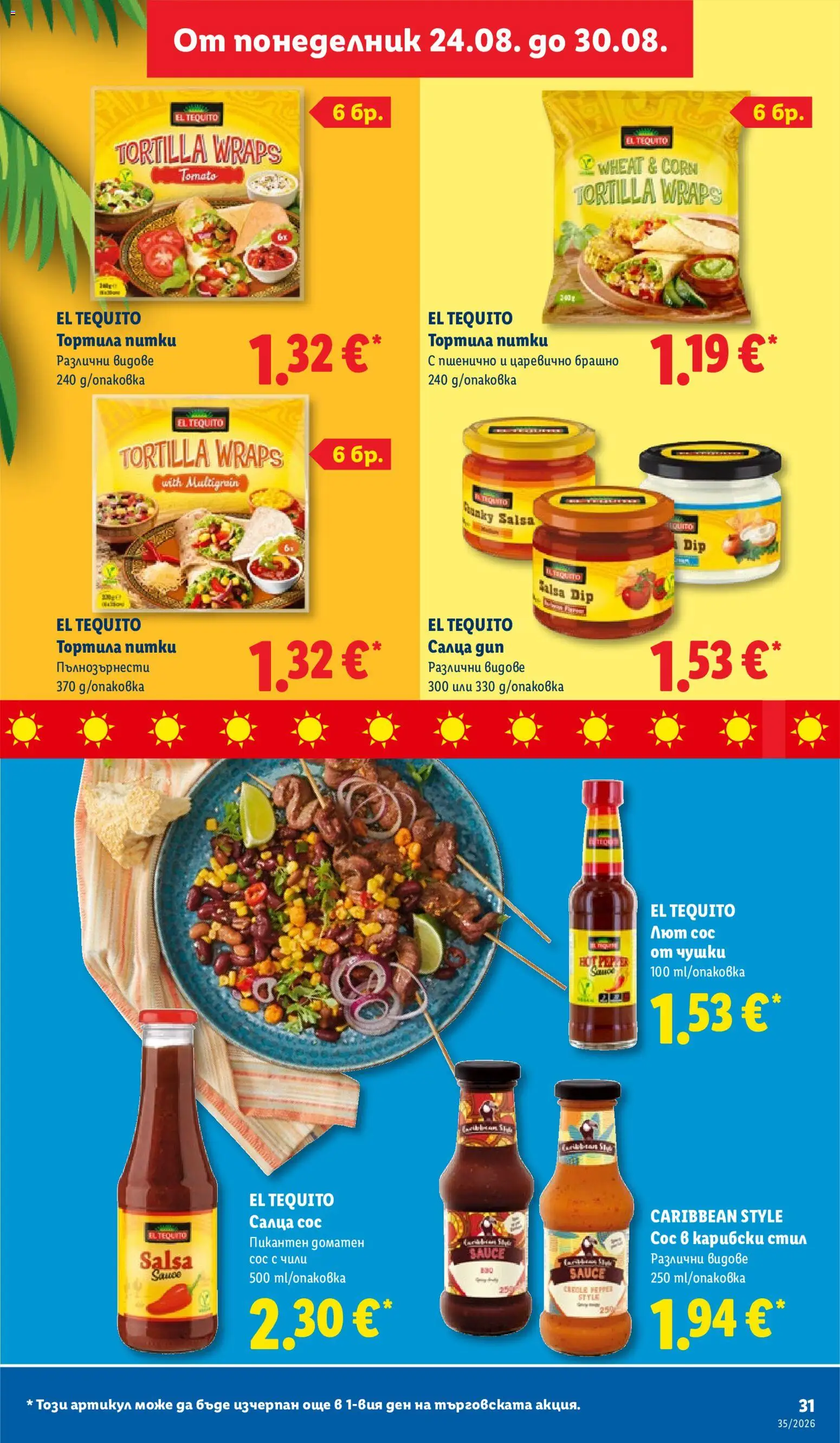 {H1} | Страница: 31 | Продукти: Сос, Чили, Брашно