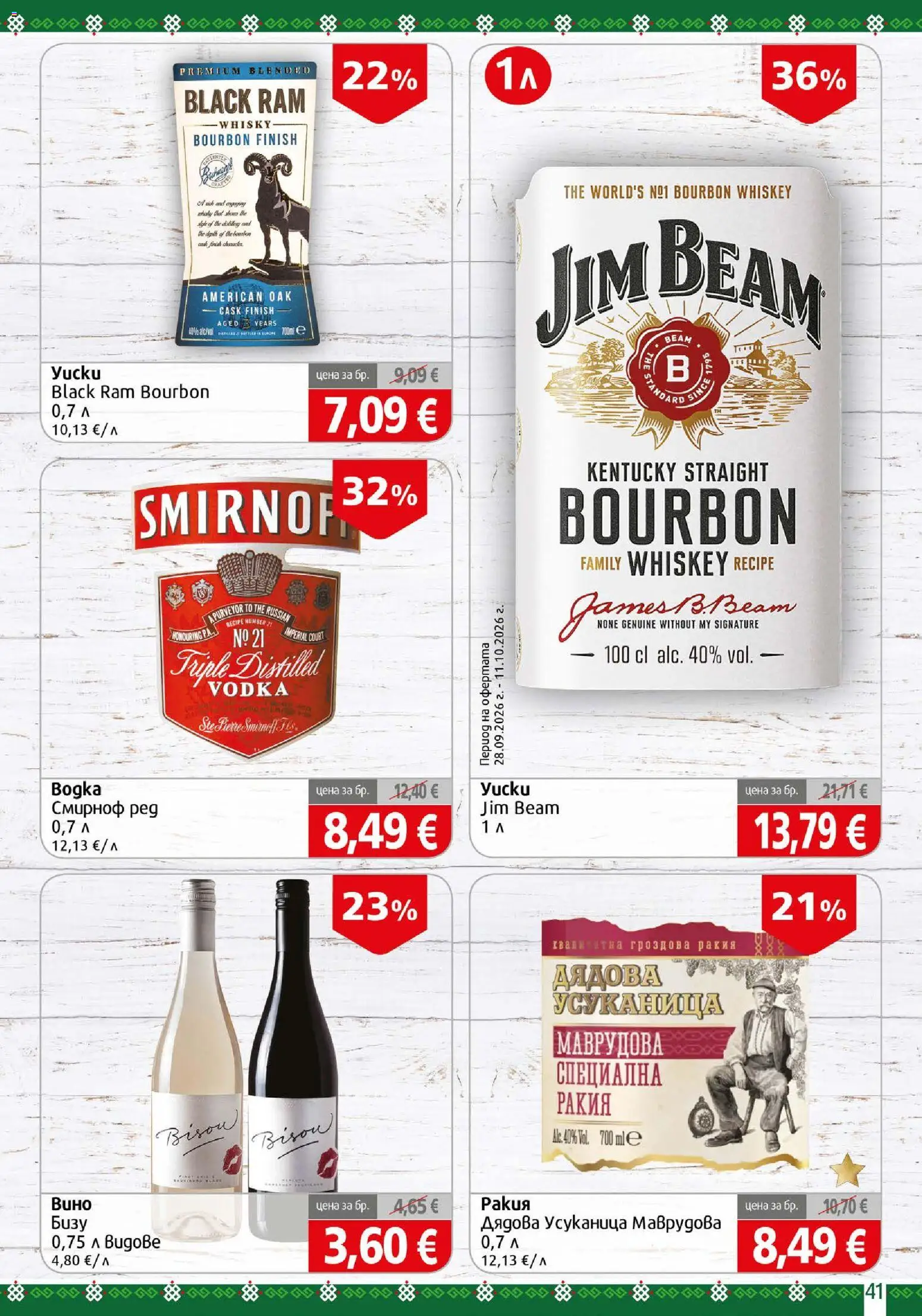 {H1} | Страница: 41 | Продукти: Гроздова ракия, Ракия, Jim Beam