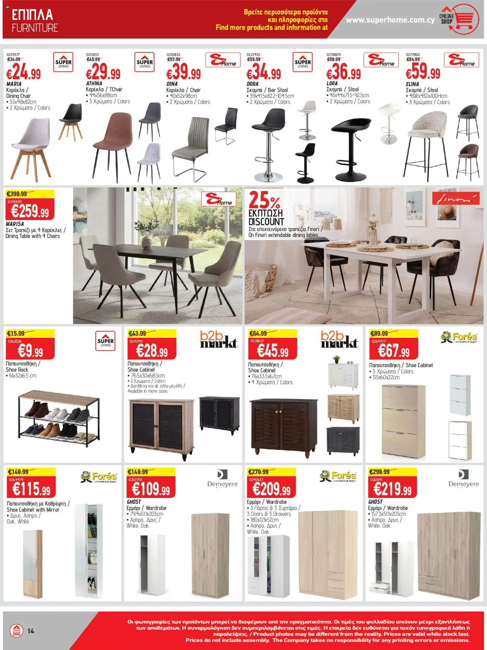 SUPERHOME CENTER Φυλλάδιο – σε ισχύ από 23/10/2026 | Σελίδα: 14