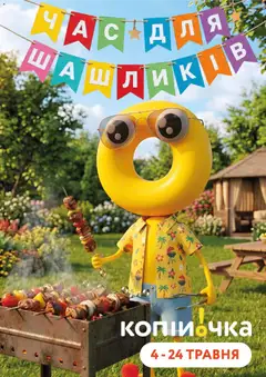 Копійочка акції дійснийкції з 04.05.2026