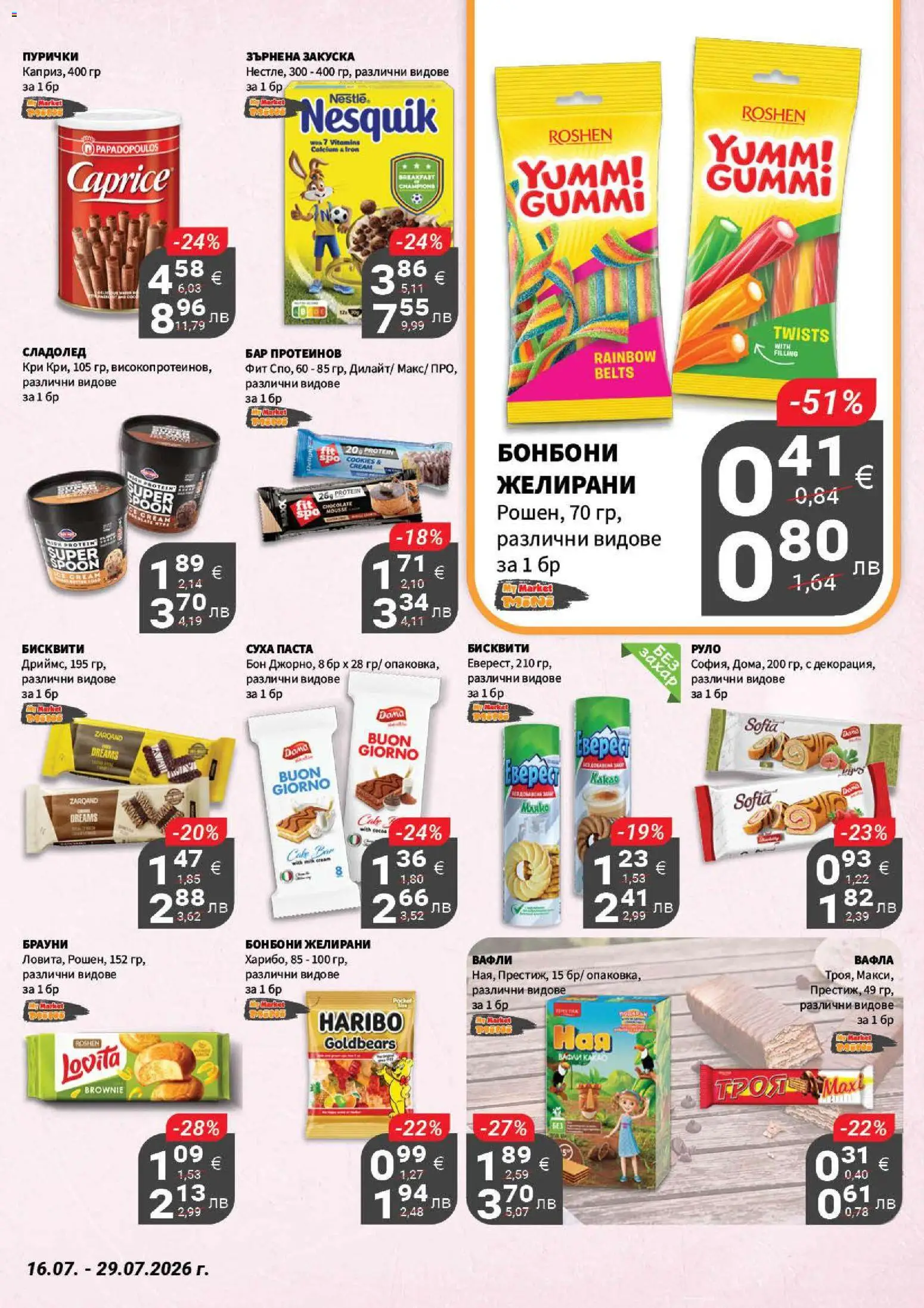 {H1} | Страница: 14 | Продукти: Бонбони, Захар, Бисквити, Вафла