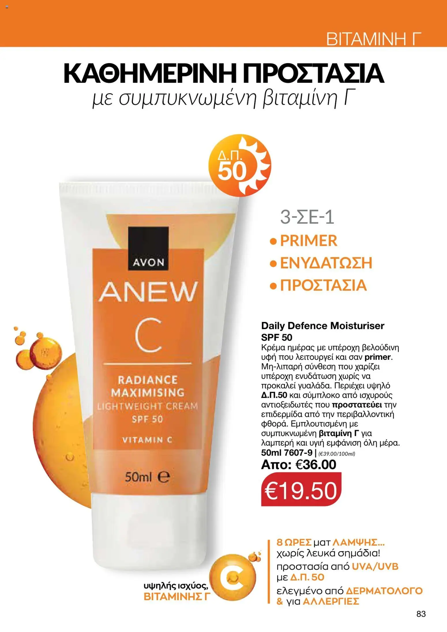 AVON φυλλαδιο – σε ισχύ από 05/10/2026 | Σελίδα: 79
