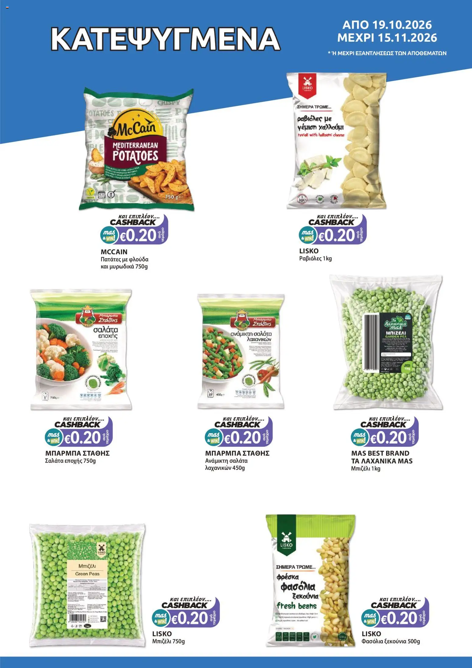 Mas Supermarkets φυλλαδιο Mas & Win – σε ισχύ από 19/10/2026 | Σελίδα: 7