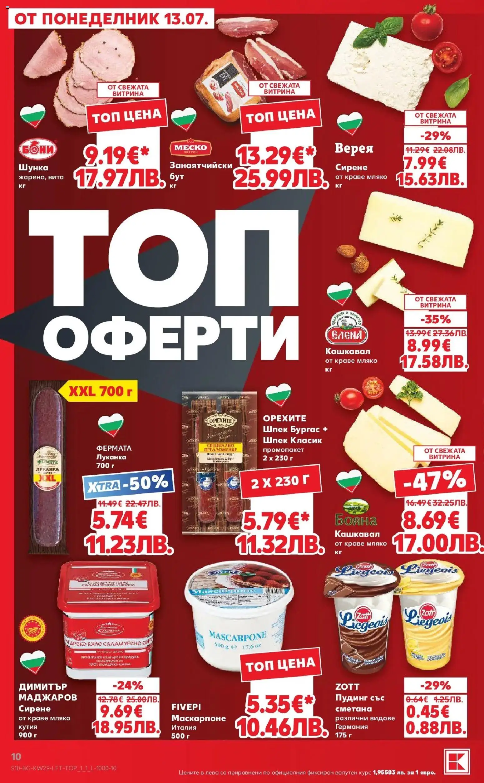 {H1} | Страница: 10 | Продукти: Шунка, Сирене, Маскарпоне, Кашкавал