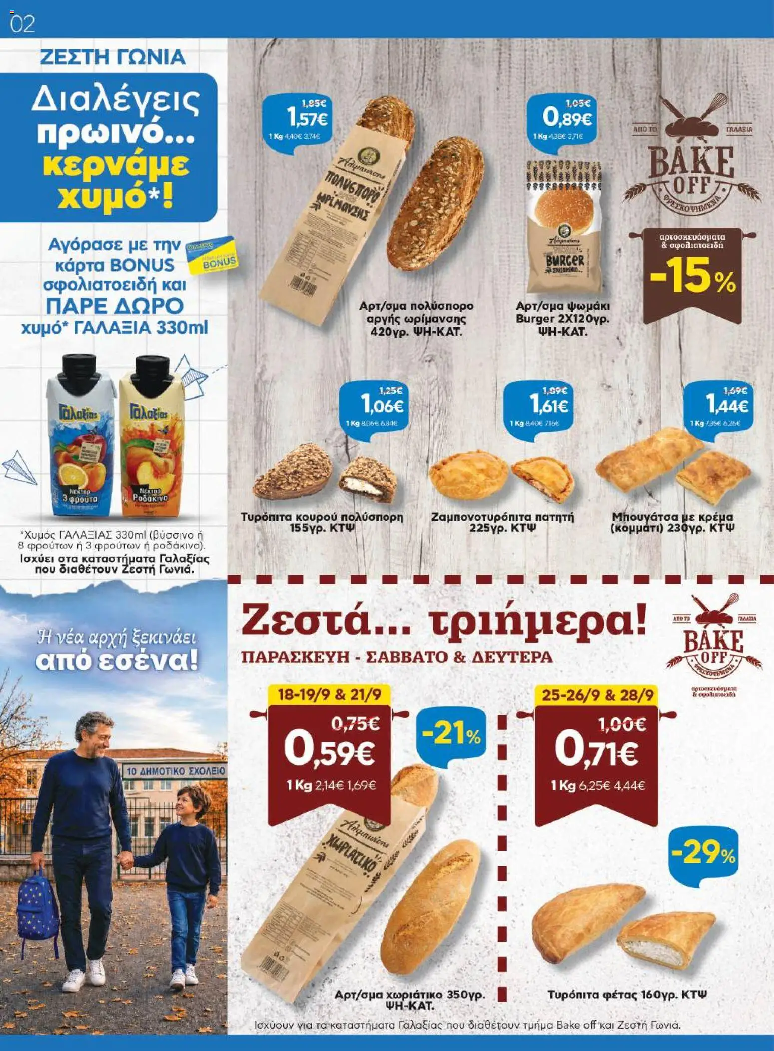 Γαλαξίας Φυλλάδιο - σε ισχύ από 16/09/2026 | Σελίδα: 2 | Προϊόντα: Χυμός, Μπουγάτσα, Κουρού, Κρέμα