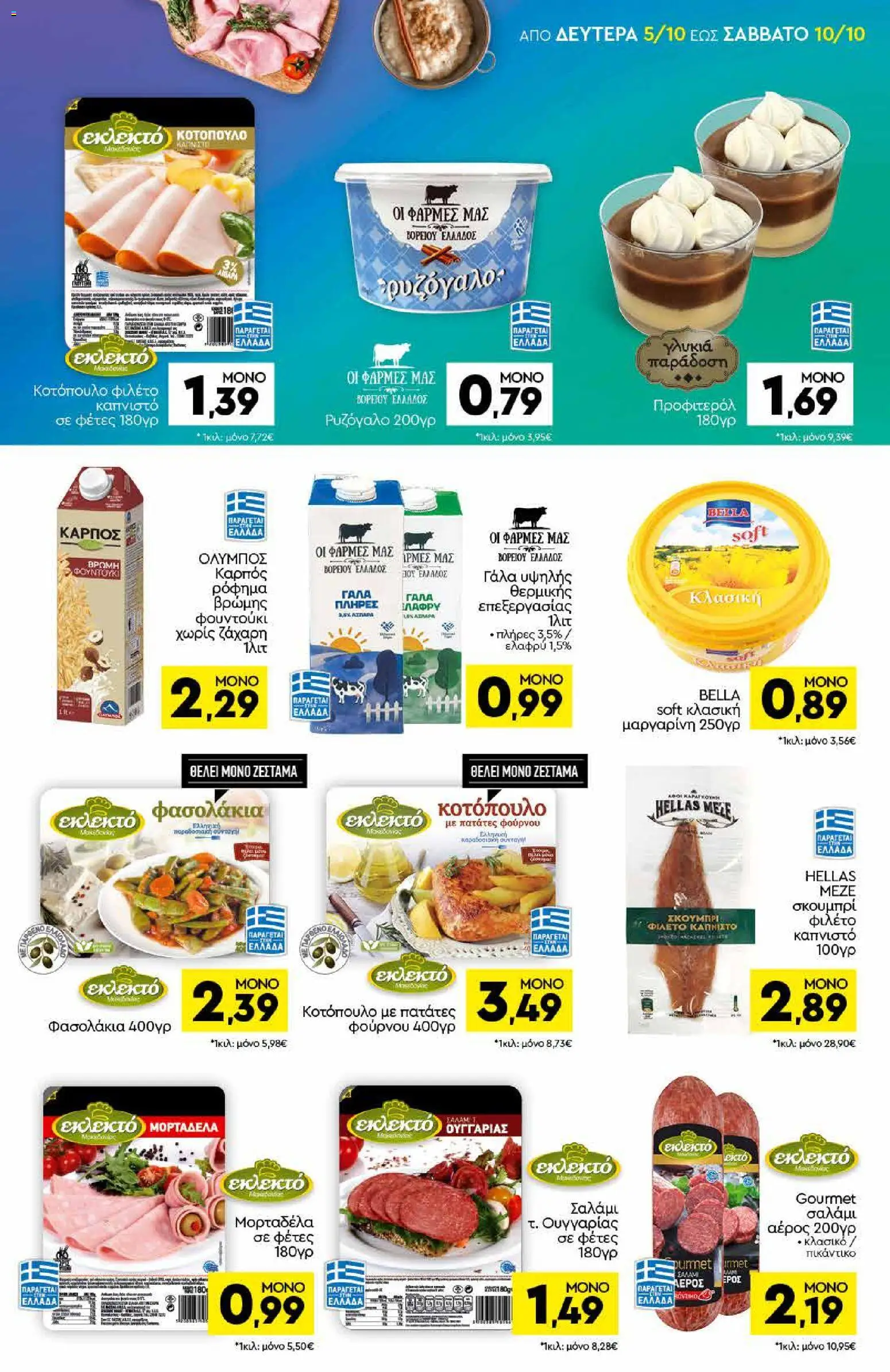 Discount Markt Φυλλάδιο - σε ισχύ από 05/10/2026 | Σελίδα: 7