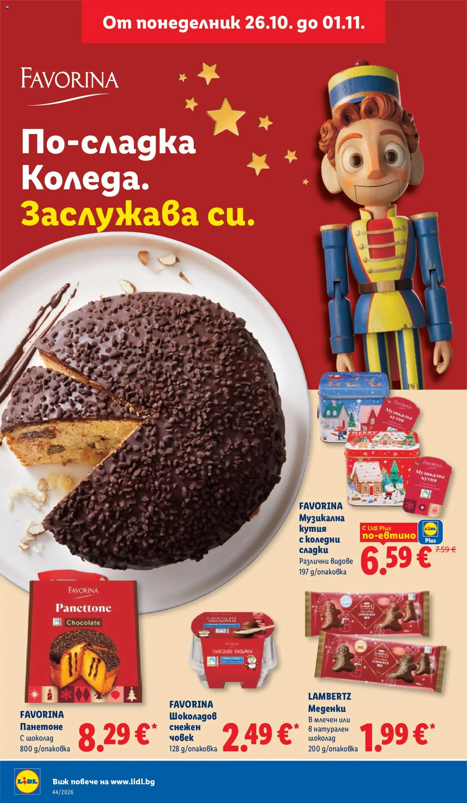 {H1} | Страница: 16 | Продукти: Шоколад, Кутия, Сладки