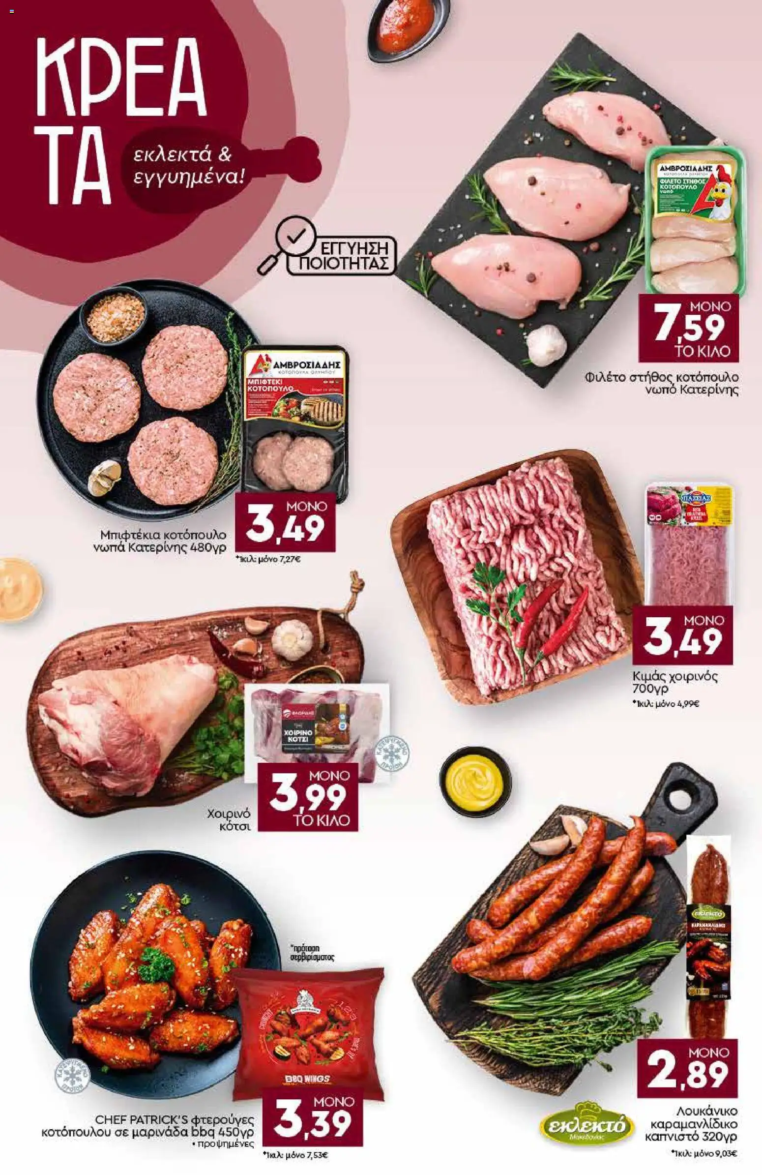 Discount Markt Φυλλάδιο - σε ισχύ από 24/08/2026 | Σελίδα: 4