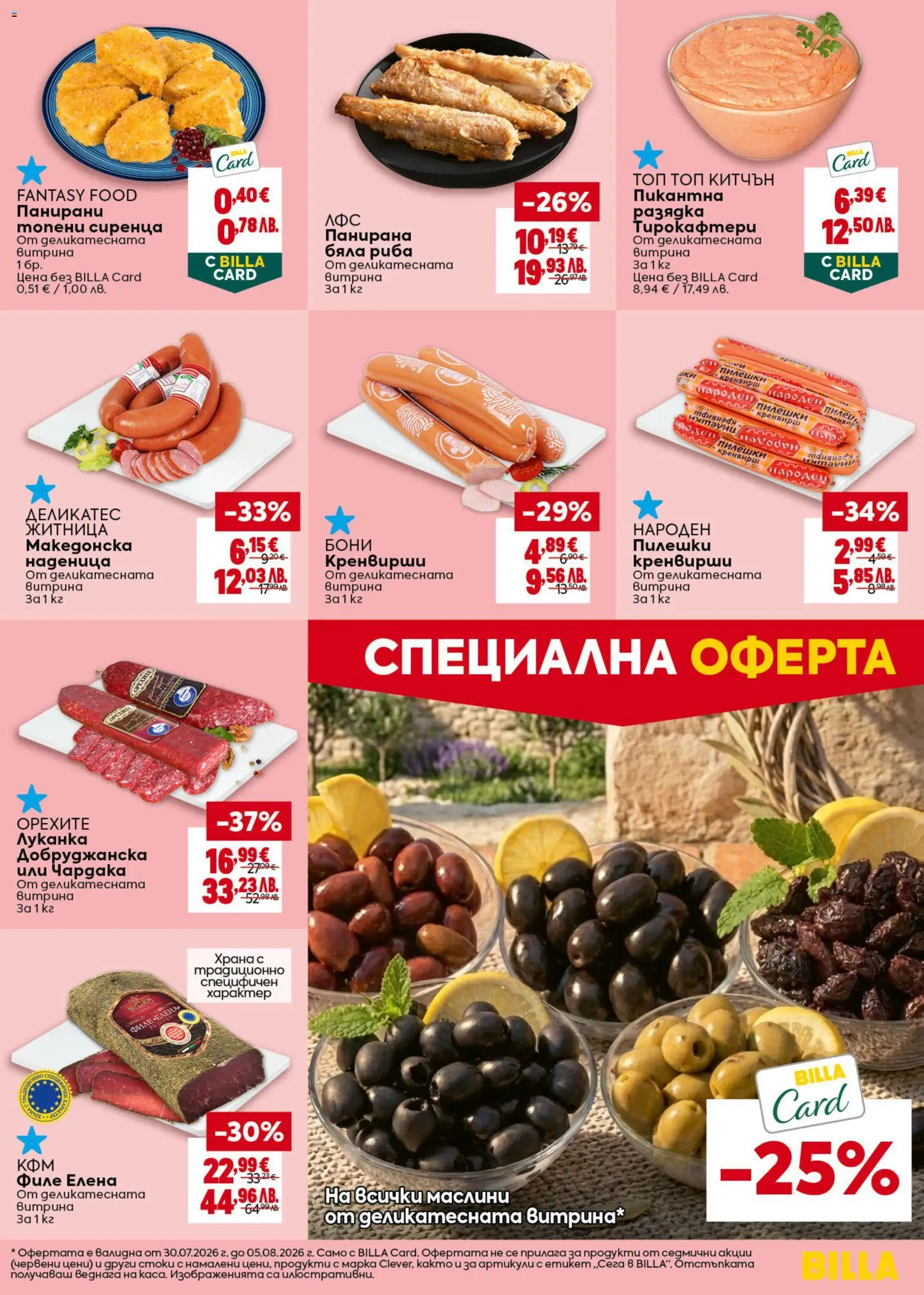 {H1} | Страница: 17 | Продукти: Бяла риба, Филе, Кренвирши, Маслини