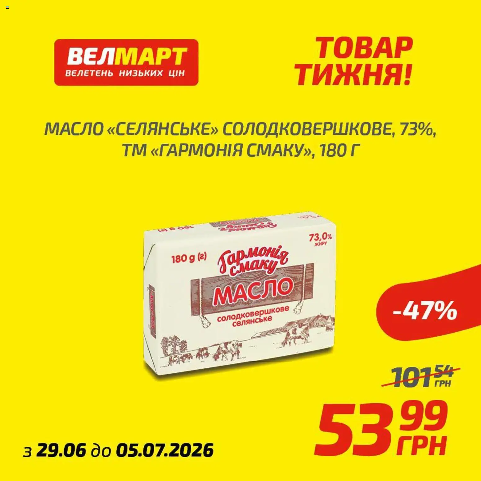 Велмарт Kаталог - дійснийкції з 29.06.2026 | Сторінка: 6
