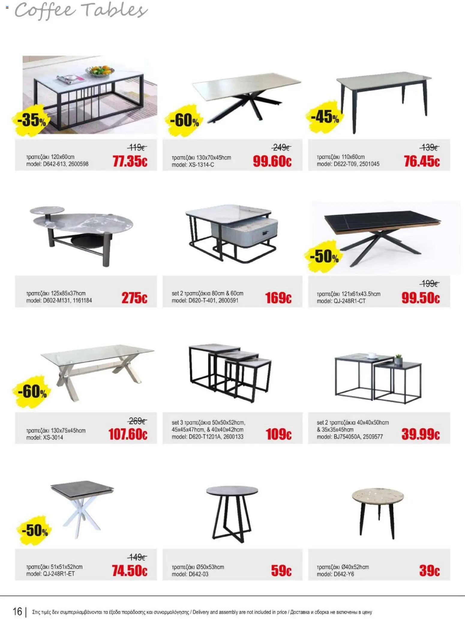 Kleima Catalogue Indoor – σε ισχύ από 18.06.2026 | Σελίδα: 16