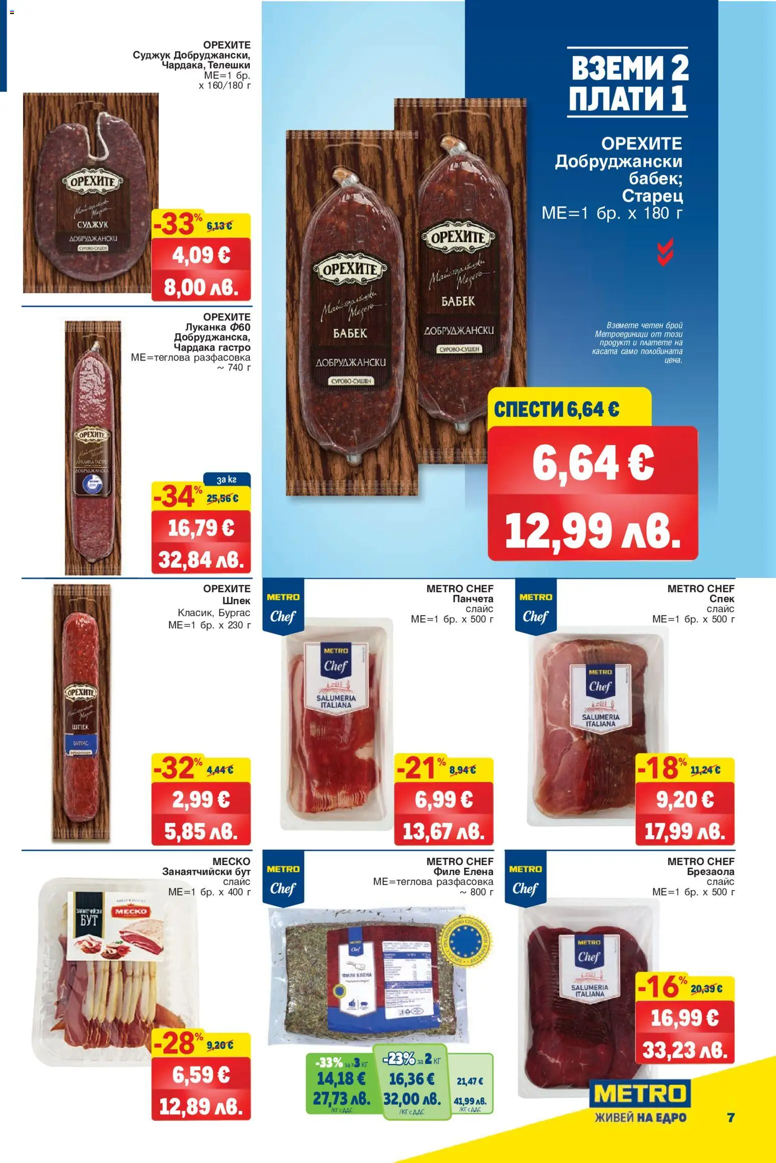 {H1} | Страница: 7 | Продукти: Филе, Суджук, Бабек