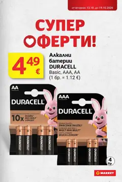 Преглед на T MARKET Cедмична брошура - Офертите са валидни от 13.10.2026 | Страница: 29 | Продукти: Батерии