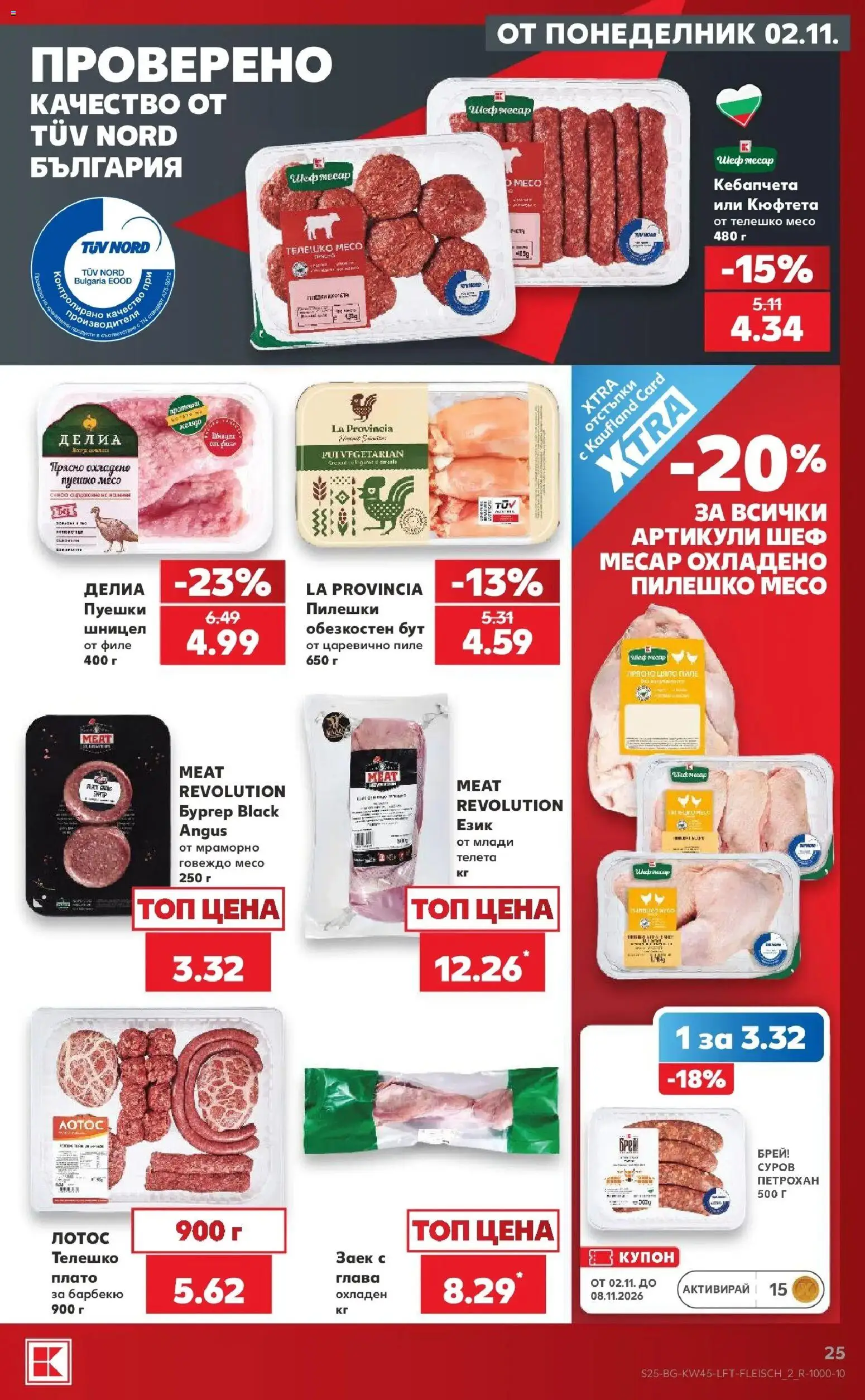 Нова Кауфланд брошура  - Топ оферти в Kaufland с валидност до 08.11.2026 от 02.11.2026 | Страница: 25 | Продукти: Говеждо, Говеждо месо, Шницел, Месо
