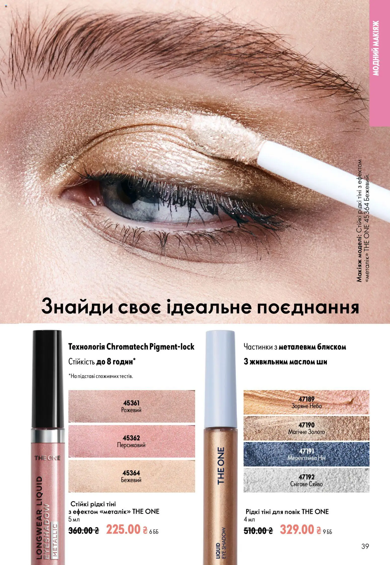 Oriflame Kаталог - дійснийкції з 12.07.2026 | Сторінка: 39 | Товари: Тіні для повік