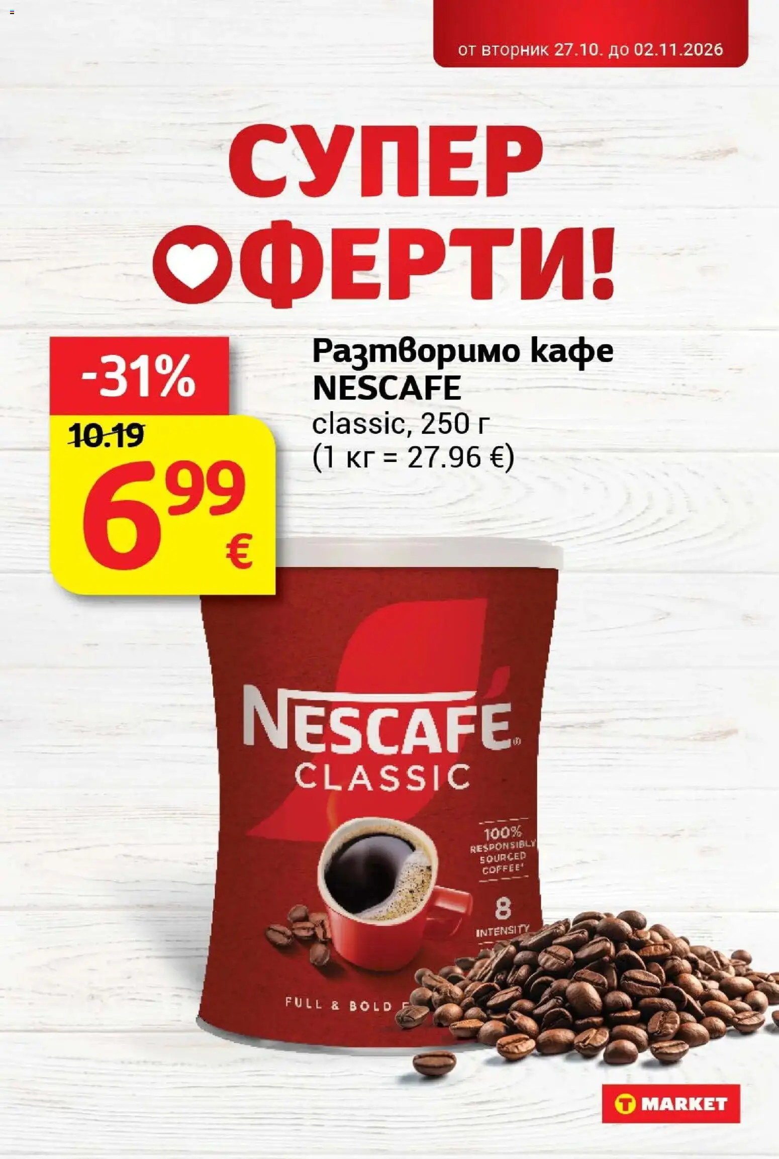 T маркет брошура от 27.10.2026 - T market broshura онлайн | Страница: 21 | Продукти: Разтворимо кафе, Кафе