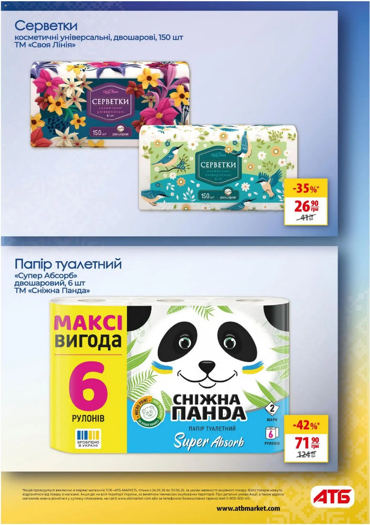 АТБ Kаталог - дійснийкції з 24.06.2026 | Сторінка: 28 | Товари: Папір