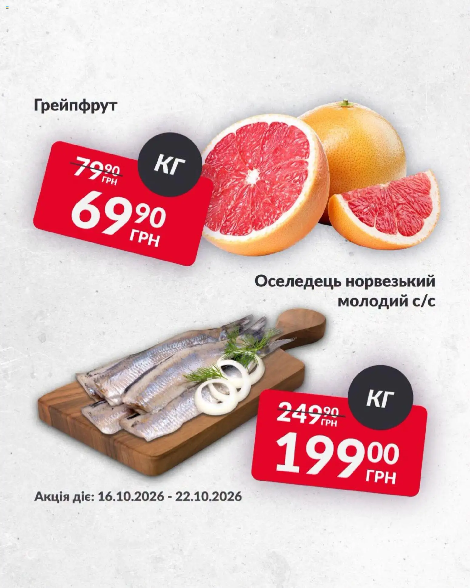 Fozzy Kаталог - дійснийкції з 16.10.2026 | Сторінка: 2 | Товари: Грейпфрут, Оселедець