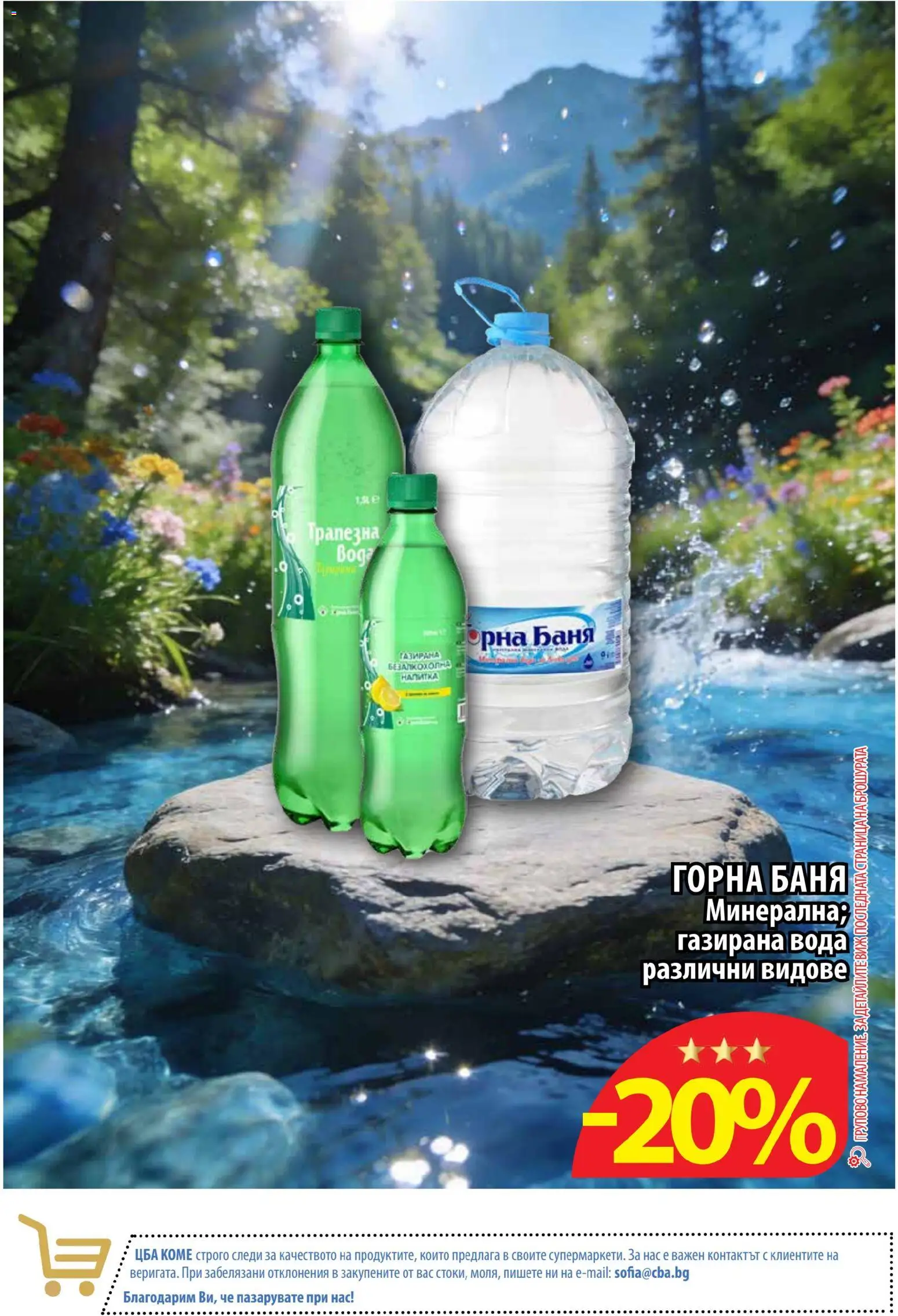 {H1} | Страница: 8 | Продукти: Вода, Газирана вода, Напитка, Баня