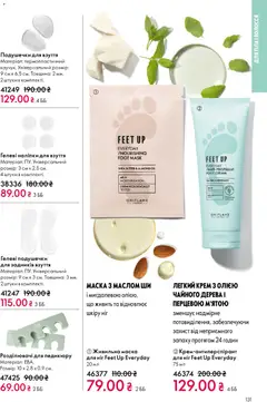 Oriflame акції дійснийкції з 10.05.2026 | Сторінка: 131 | Товари: Крем, Маска, Розділювачі для педикюру