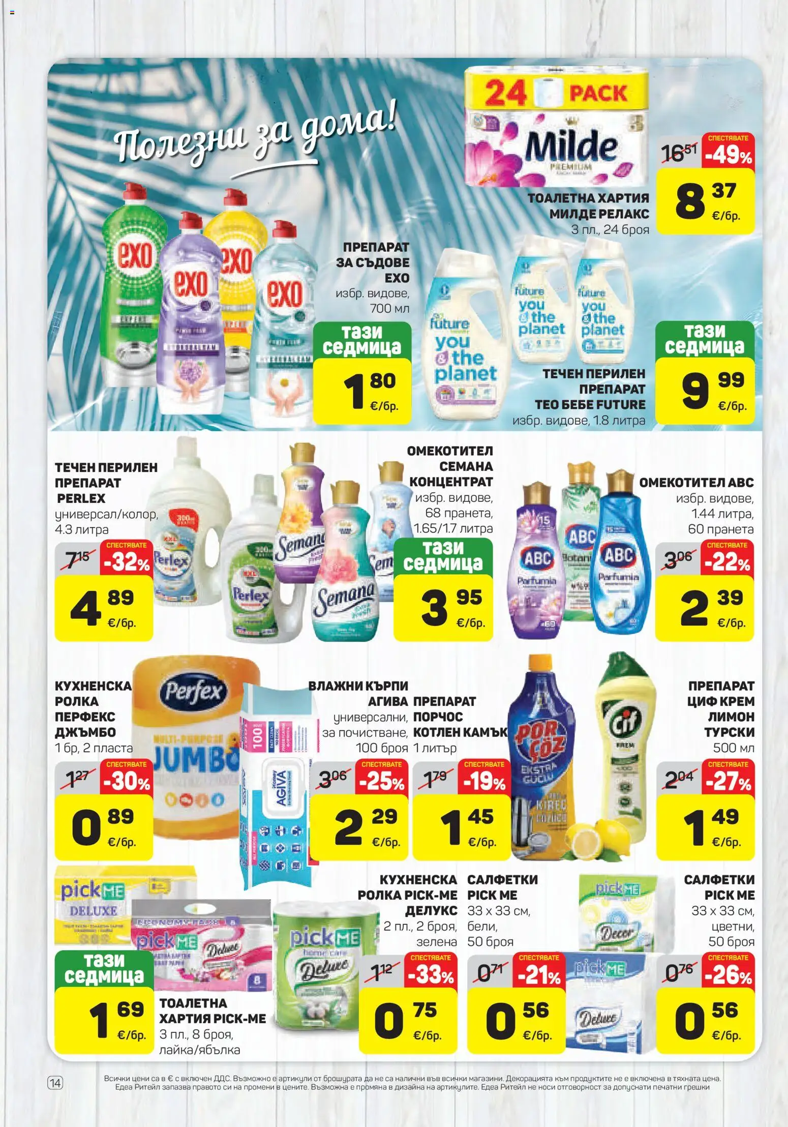 {H1} | Страница: 14 | Продукти: Препарат, Крем, Перилен препарат, Хартия