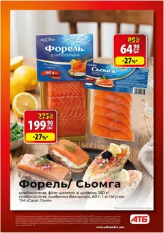 АТБ акції дійснийкції з 23.09.2026 | Сторінка: 8 | Товари: Сьомга, Форель