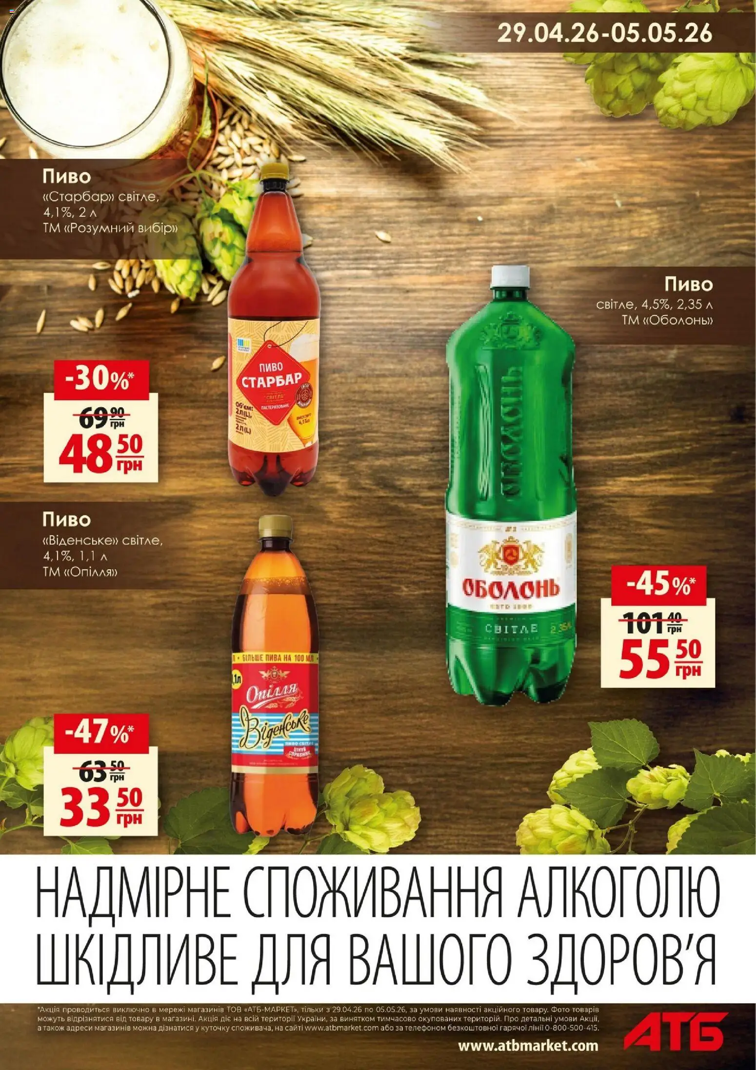 АТБ Kаталог - дійснийкції з 29.04.2026 | Сторінка: 7 | Товари: Пиво
