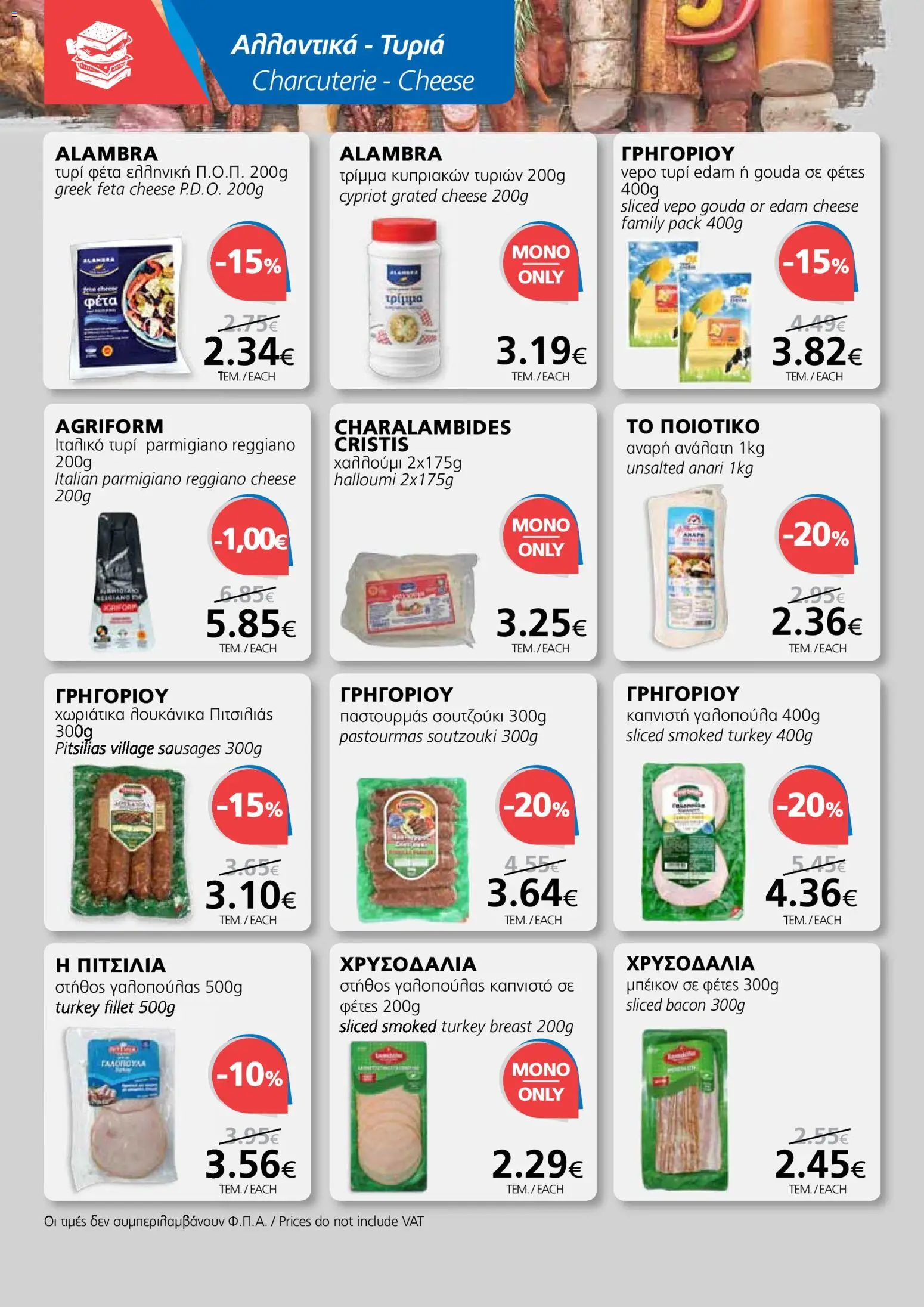 BEST VALUE φυλλαδιο - no 7 – σε ισχύ από 02/04/2026 | Σελίδα: 8