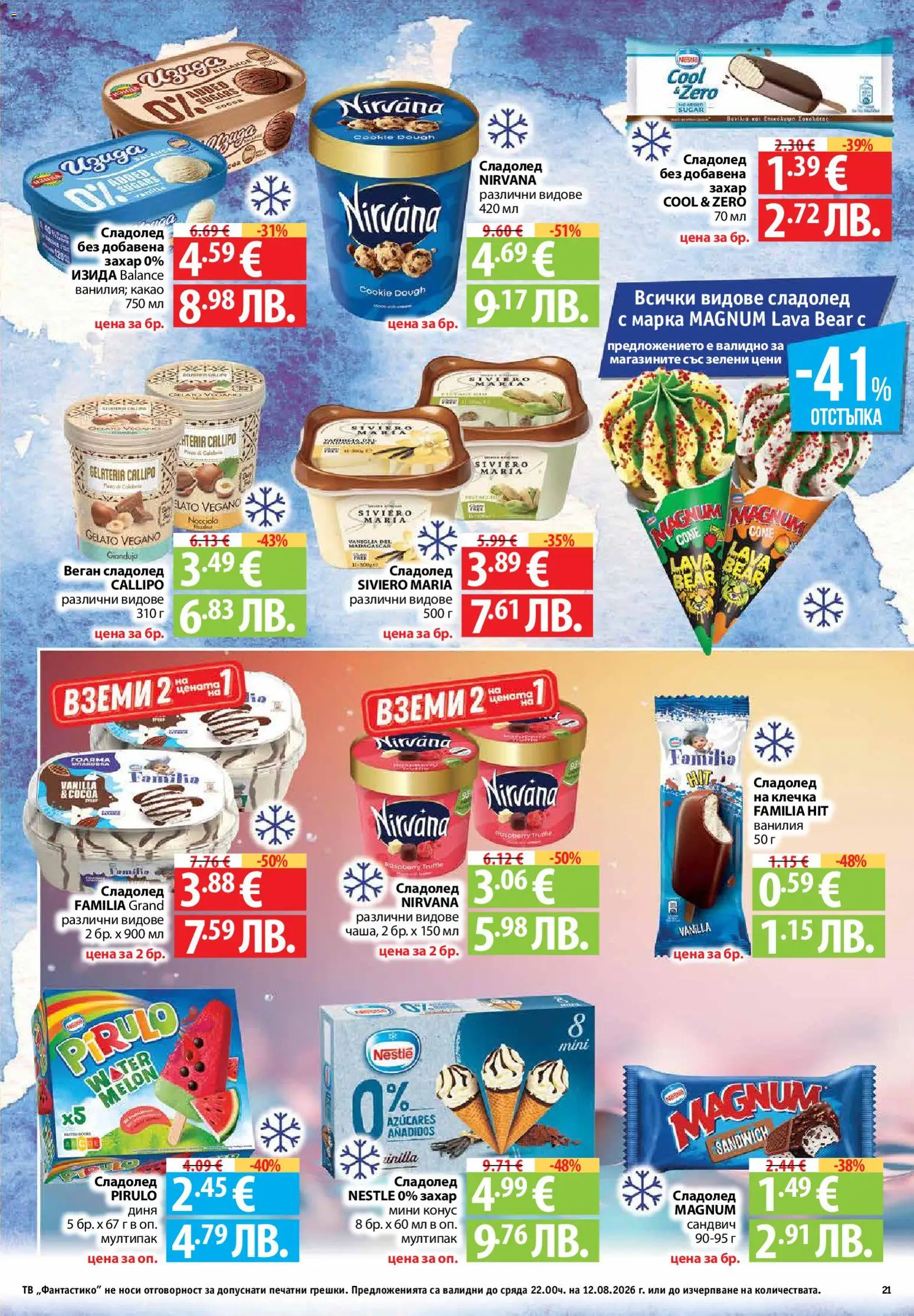 {H1} | Страница: 21 | Продукти: Сладолед, Диня, Тв, Сладолед на клечка
