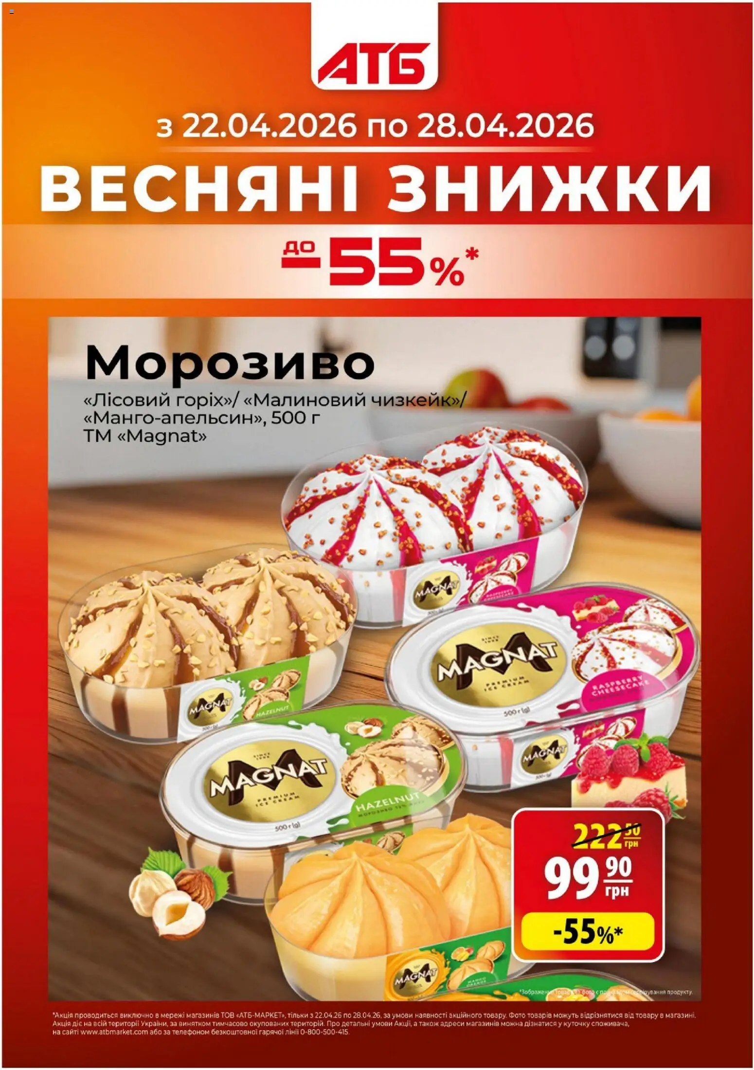 АТБ - Поточний каталог » акції 22.04. - 28.04./2026