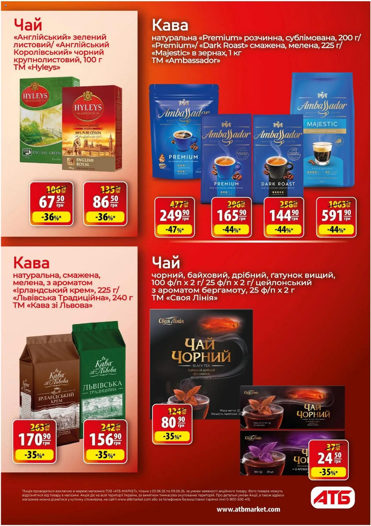 АТБ Kаталог - дійснийкції з 03.06.2026 | Сторінка: 29 | Товари: Кава