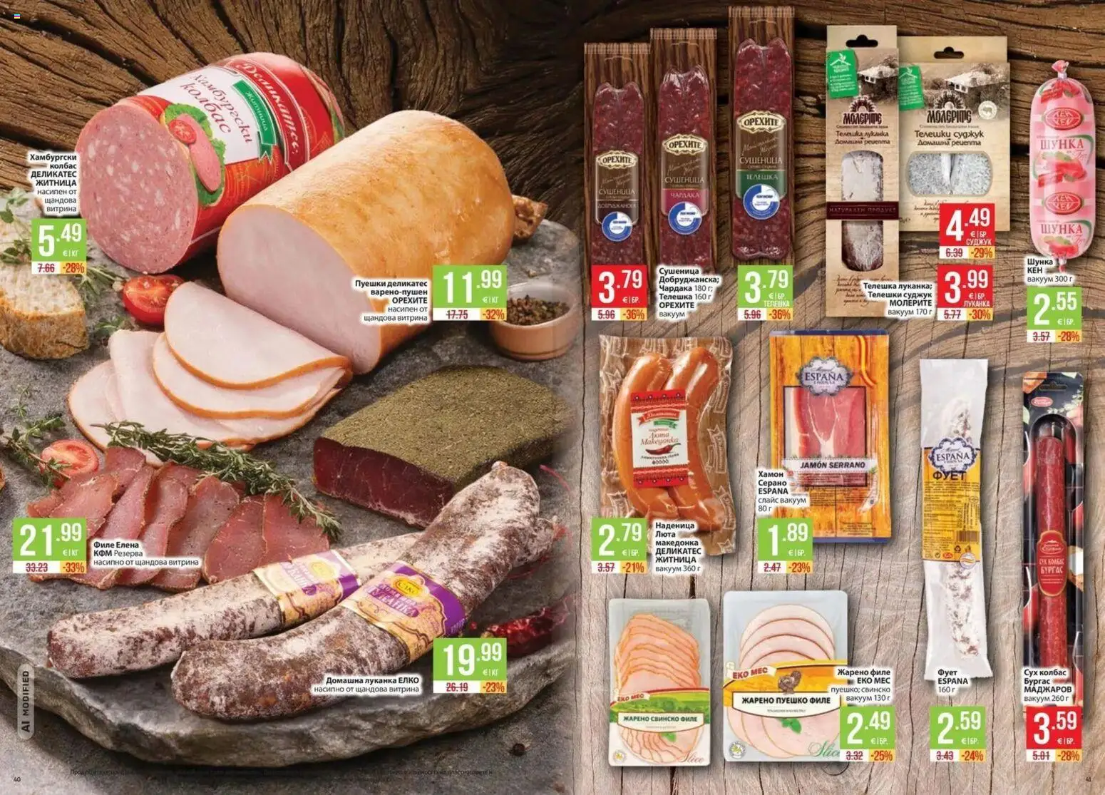 {H1} | Страница: 21 | Продукти: Шунка, Наденица, Свинско филе, Суджук