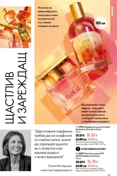 Преглед на Oriflame каталог 12 - Офертите са валидни от 26.08.2026 | Страница: 45